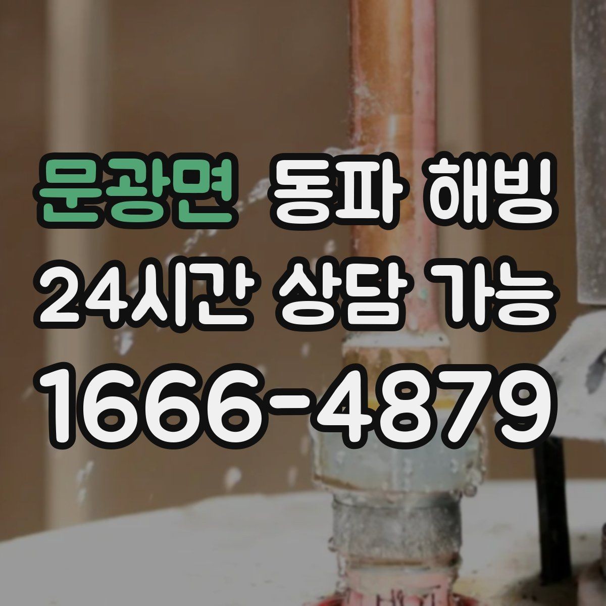문광면 동파 해빙 식당 영업 중 급수 중단 최소화 방법