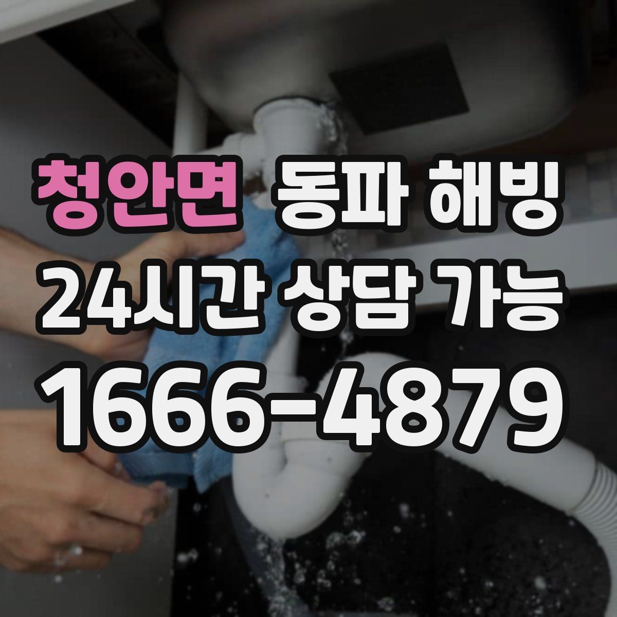 청안면 동파 해빙 파손 위험을 줄이는 단계적 점검 방법