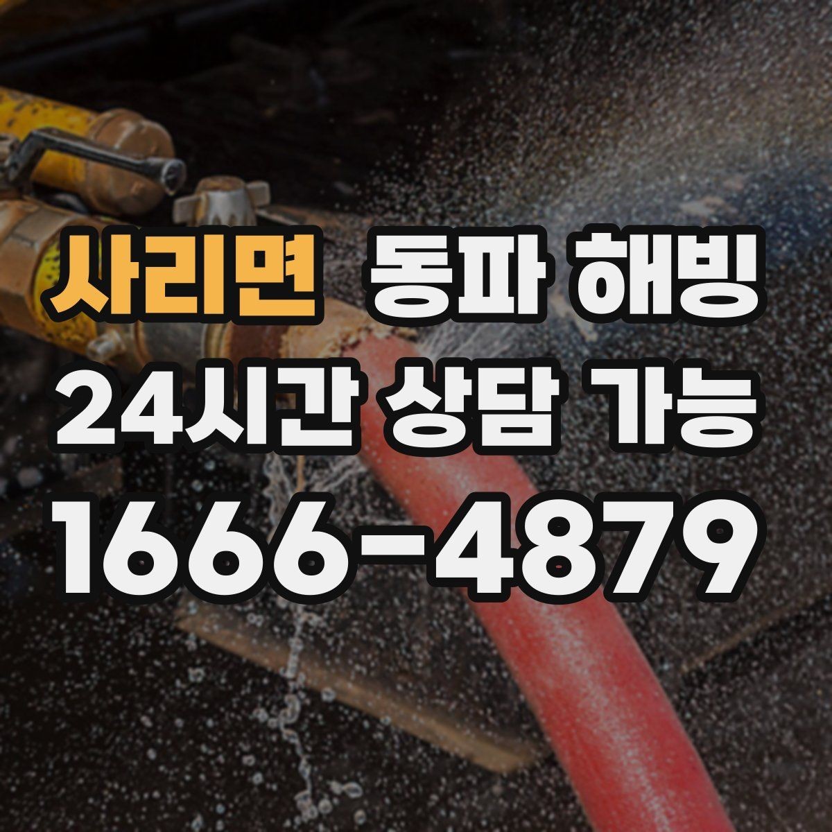 사리면 동파 해빙 세탁기 라인 결빙이 잦은 집 특징