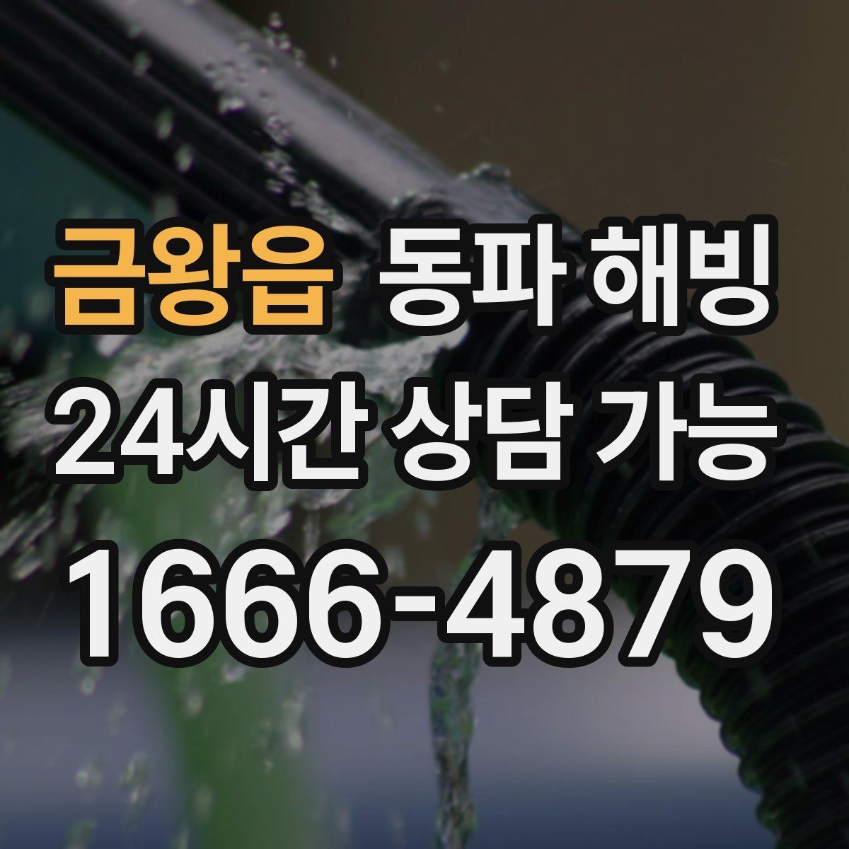 금왕읍 동파 해빙 싱크대 급수 막힘 증상별 점검