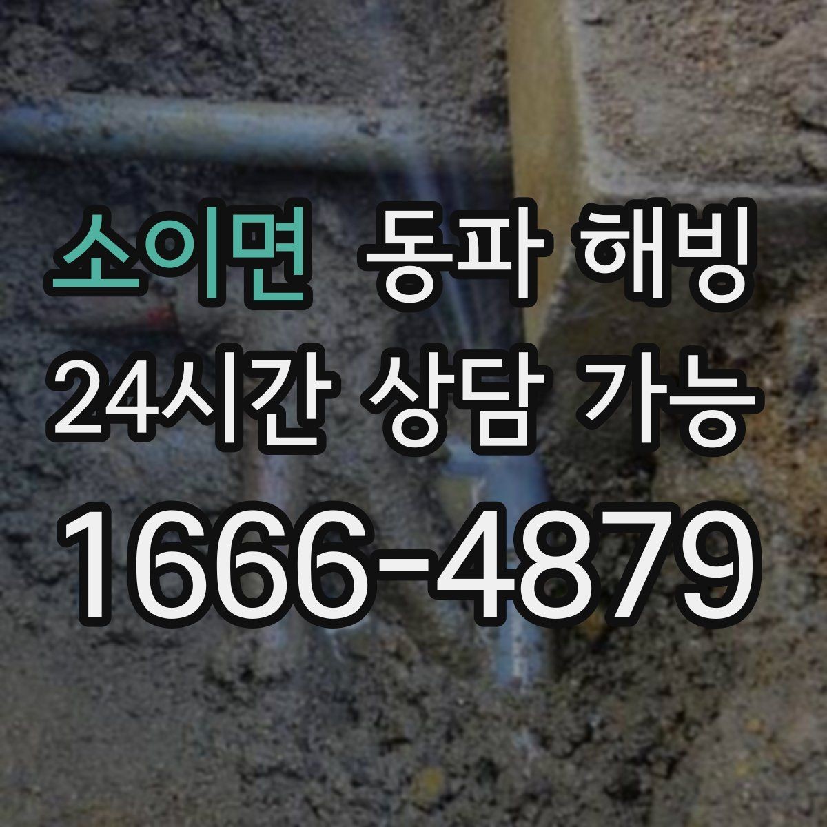 소이면 동파 해빙 결빙 구간을 빠르게 좁히는 실전 팁