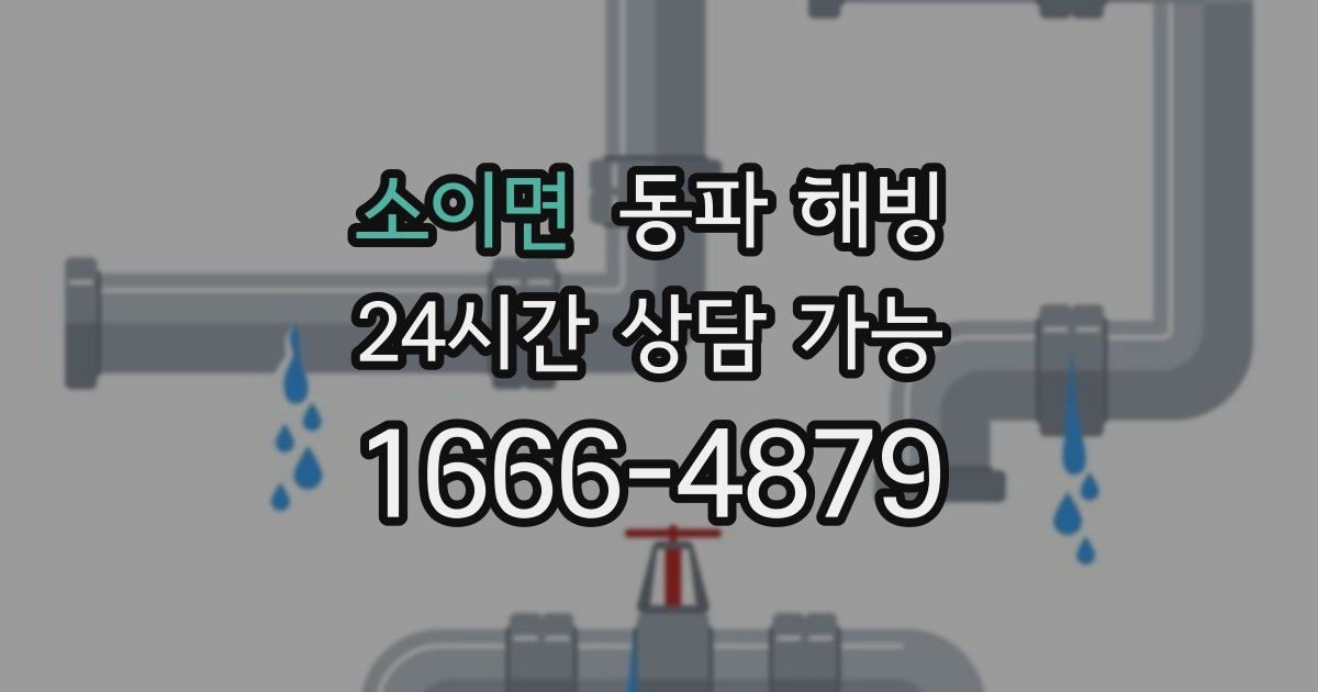 소이면 동파 해빙