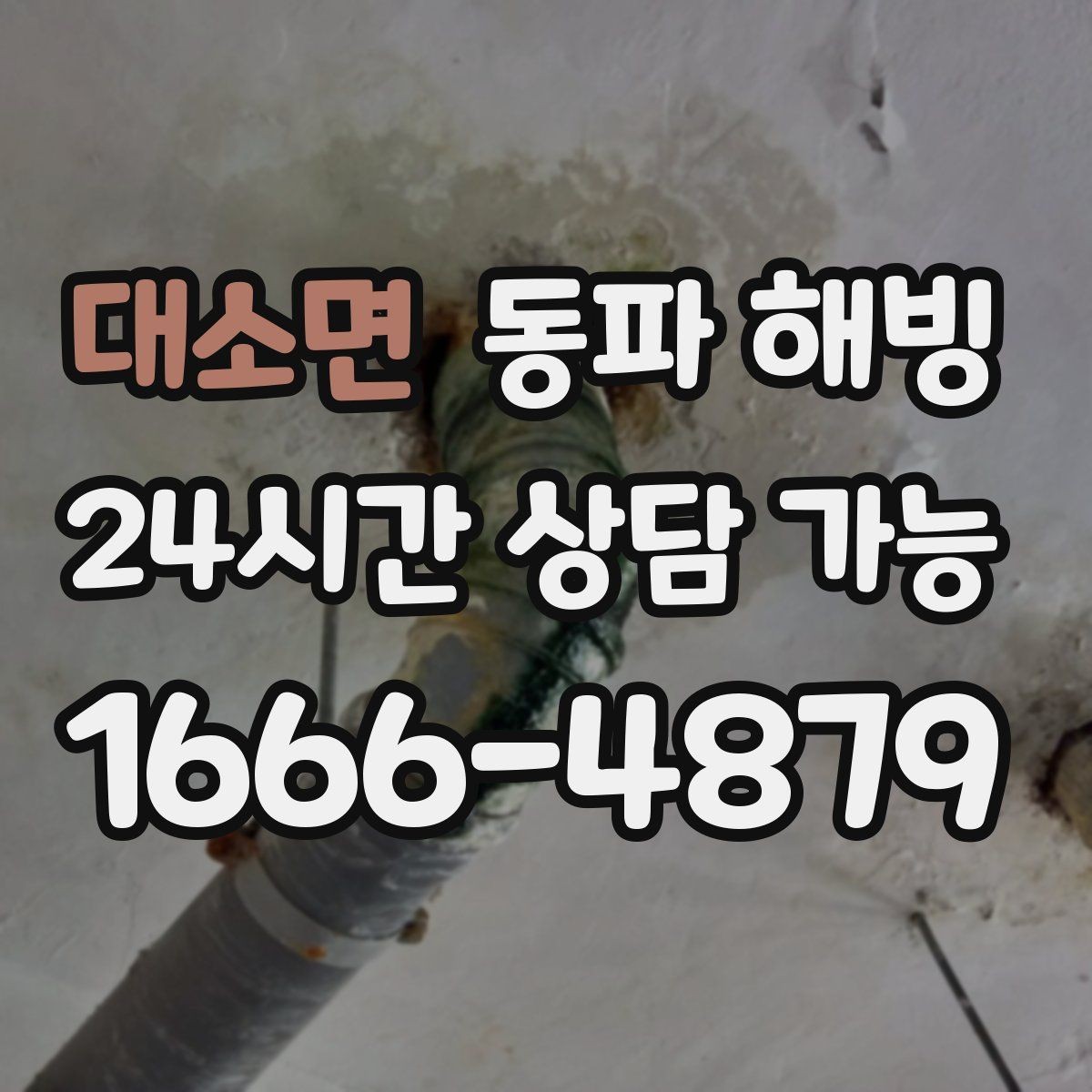 대소면 동파 해빙 물기 있는 공간에서 조심해야 할 점