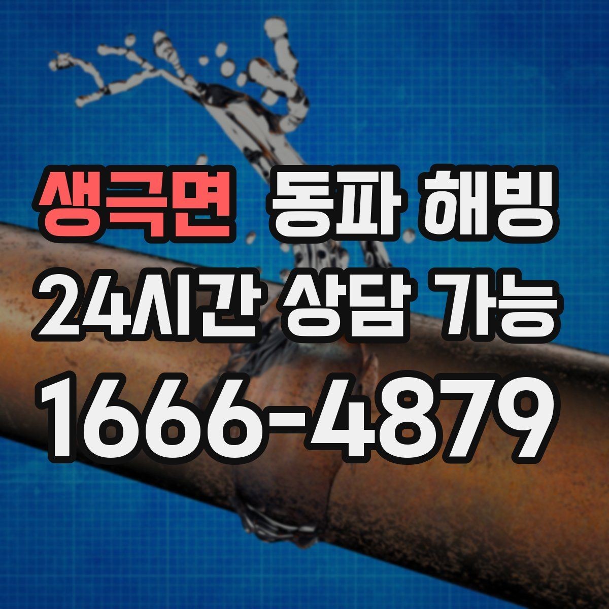 생극면 동파 해빙 보온을 했는데도 얼면 의심할 것