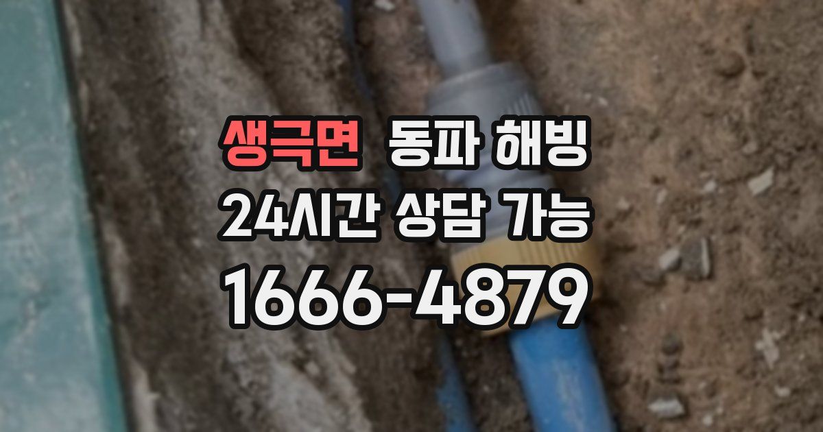 생극면 동파 해빙