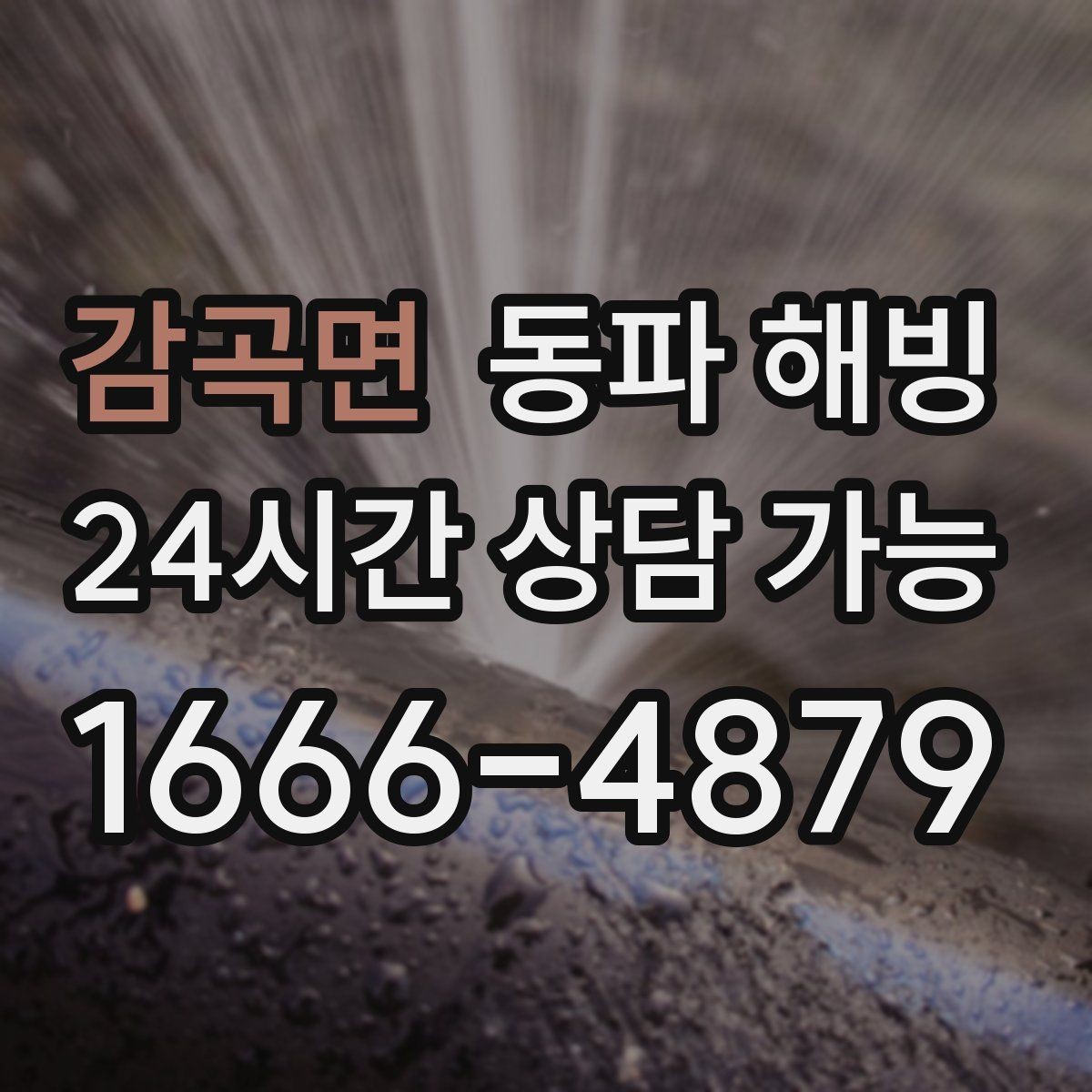 감곡면 동파 해빙 외부 수도 결빙 증상별 점검