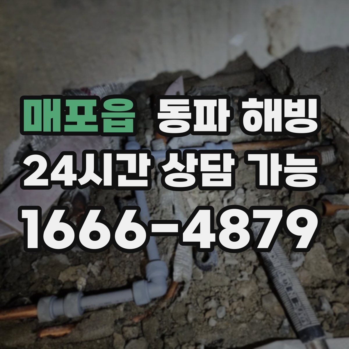 매포읍 동파 해빙 베란다 세탁기 라인 결빙 예방 팁