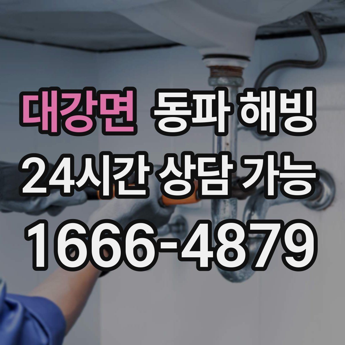 대강면 동파 해빙 겨울철 배관 관리가 중요한 이유
