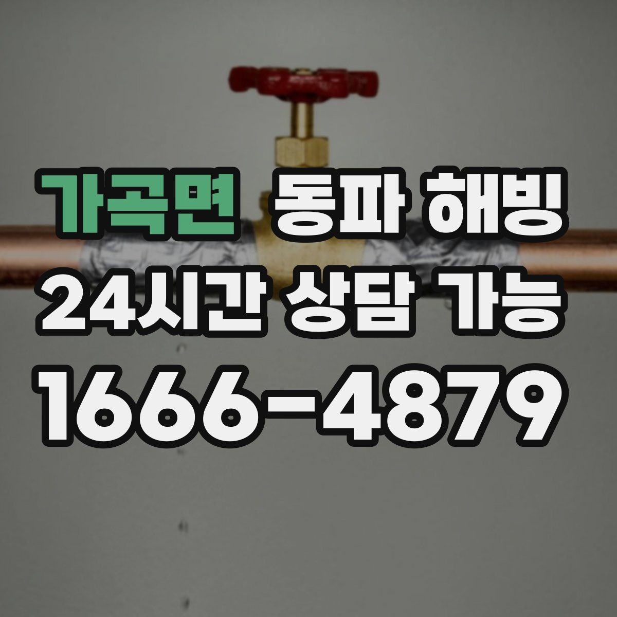 가곡면 동파 해빙 물기 있는 공간에서 조심해야 할 점