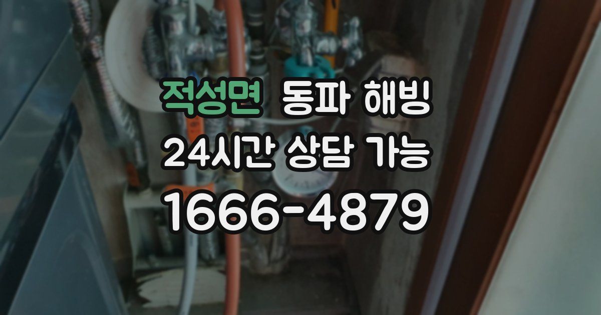 적성면 동파 해빙