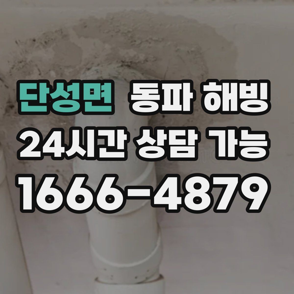 단성면 동파 해빙 물기 있는 공간에서 조심해야 할 점