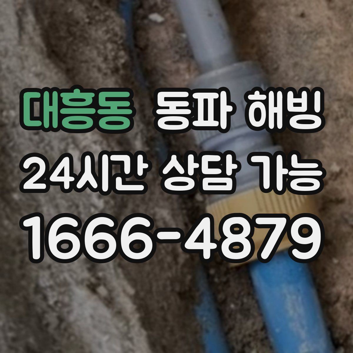 대흥동 동파 해빙 베란다 배관 결빙 의심될 때 빠른 조치