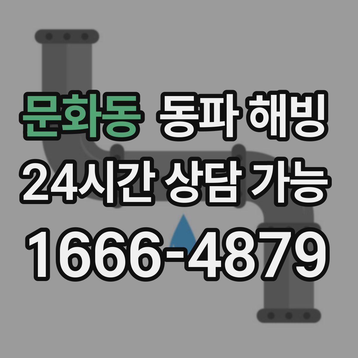 문화동 동파 해빙 한파 예보가 계속될 때 관리 방법