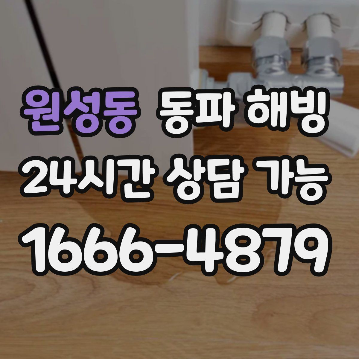 원성동 동파 해빙 빠른 복구를 위해 우선 순위 정하는 법