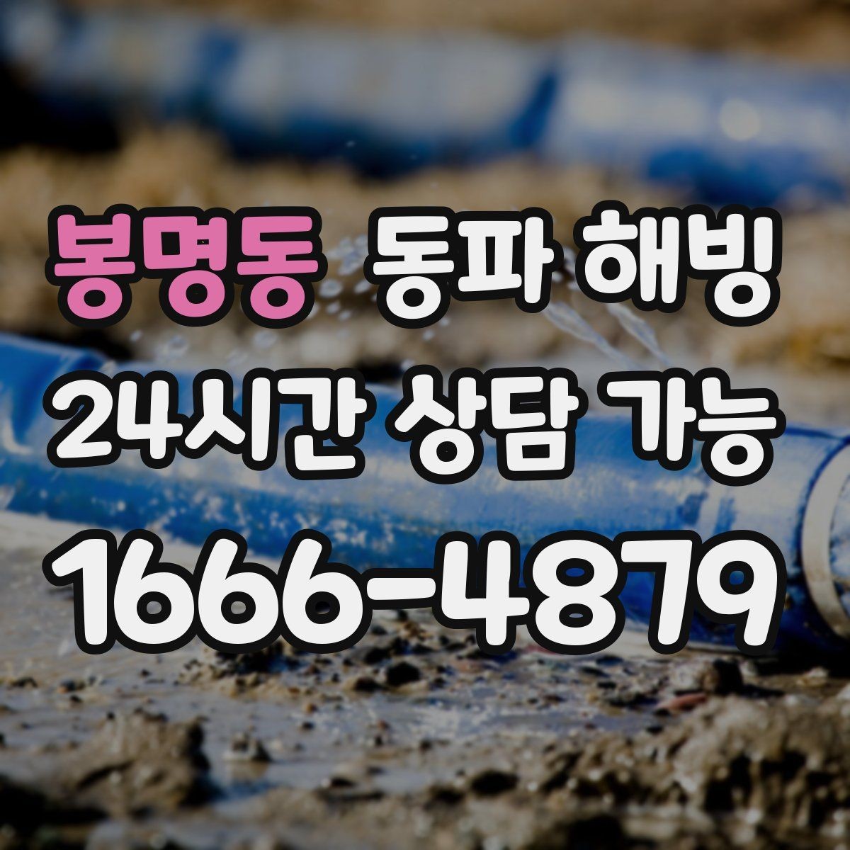 봉명동 동파 해빙 반복 결빙을 줄이는 취약 구간 정리