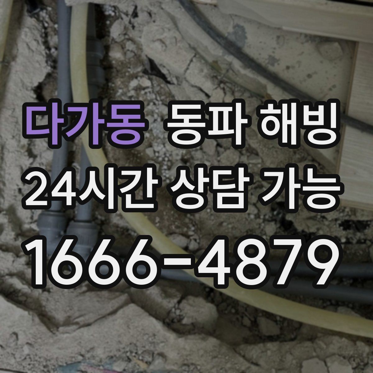 다가동 동파 해빙 세탁기만 막히는 결빙 패턴 정리