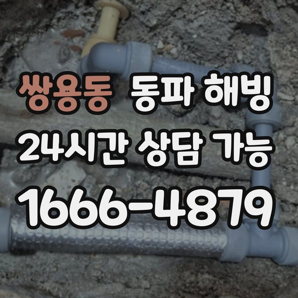 쌍용동 동파 해빙 샤워기와 세면대가 함께 약해질 때