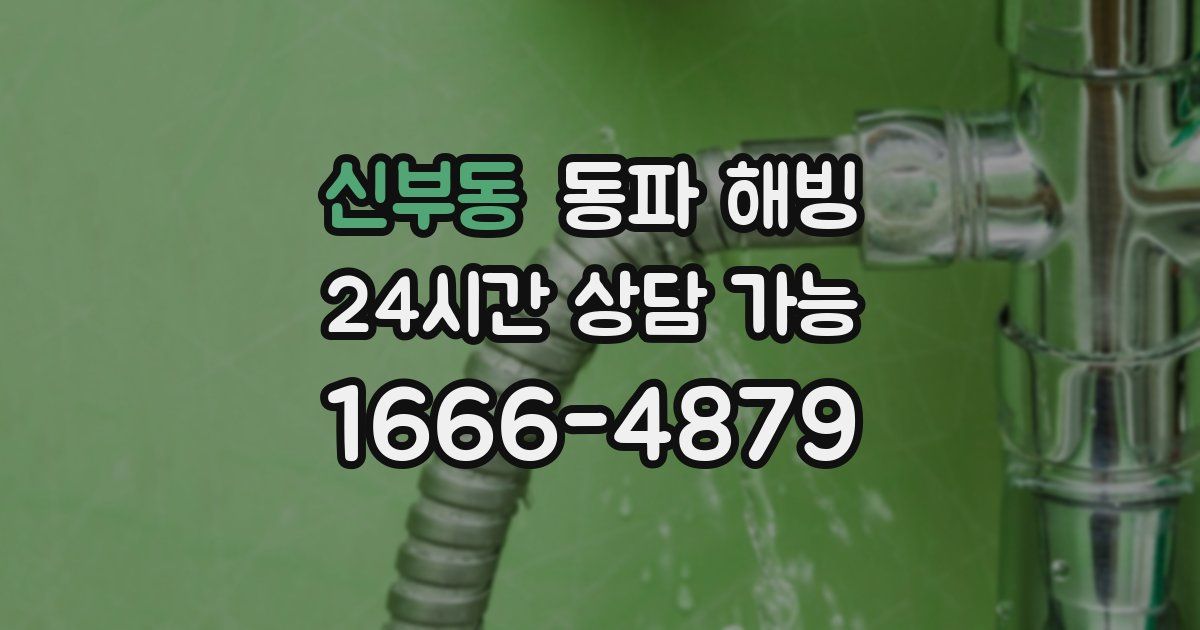 신부동 동파 해빙