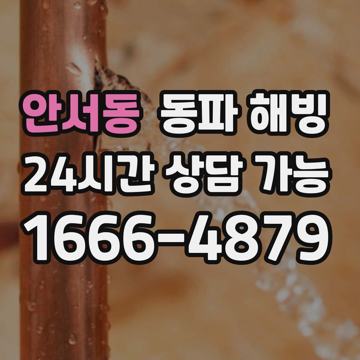 안서동 동파 해빙 반복 결빙 줄이는 취약 구간 정리