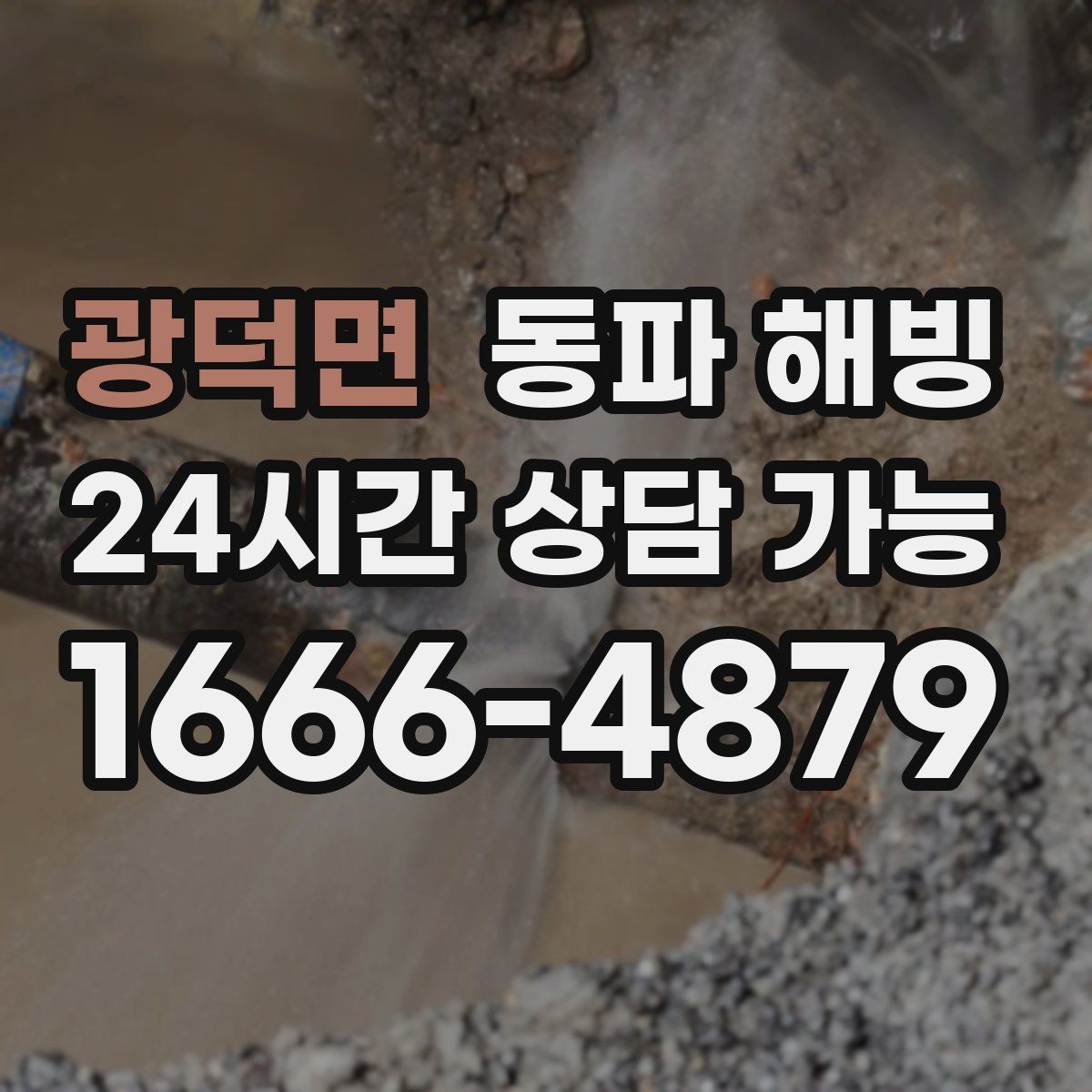 광덕면 동파 해빙 수도 불편을 줄이는 예방 관리 핵심 정리