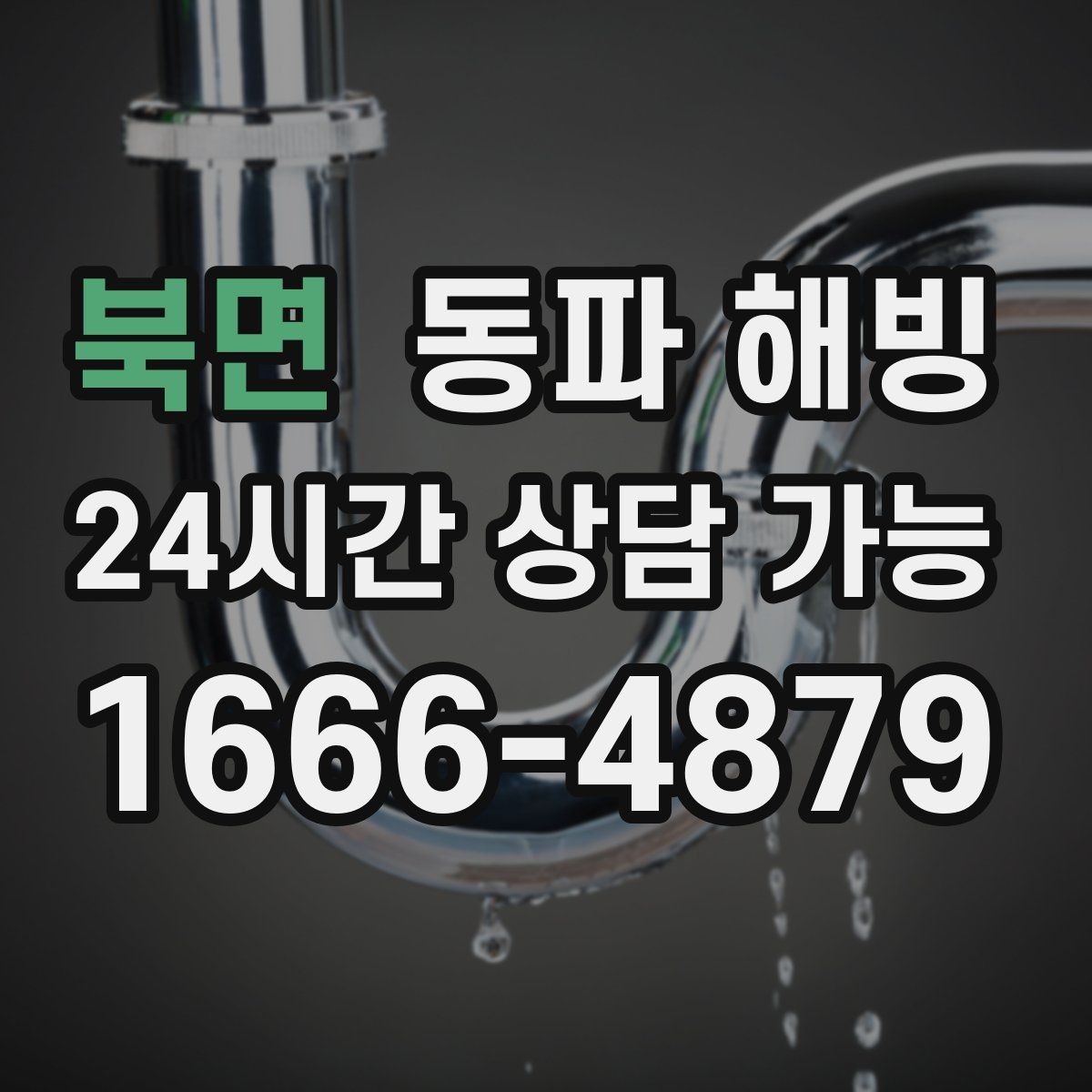 북면 동파 해빙 한파 뒤 급수 문제로 불편할 때 정리
