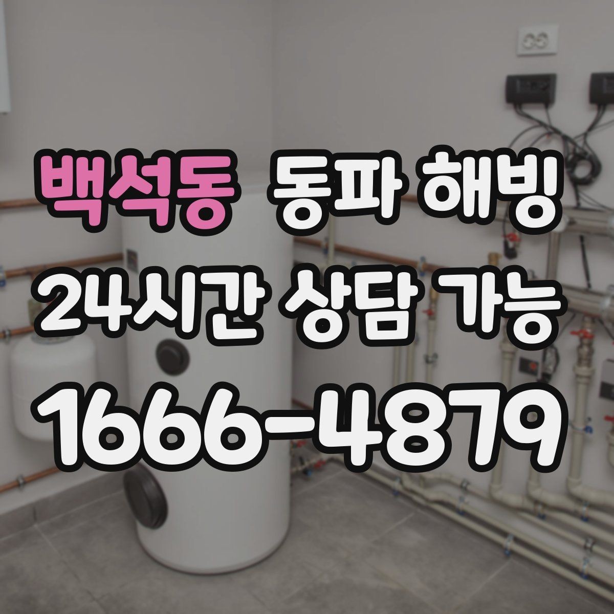 백석동 동파 해빙 현장 방문 전 증상 설명을 깔끔히 하는 법