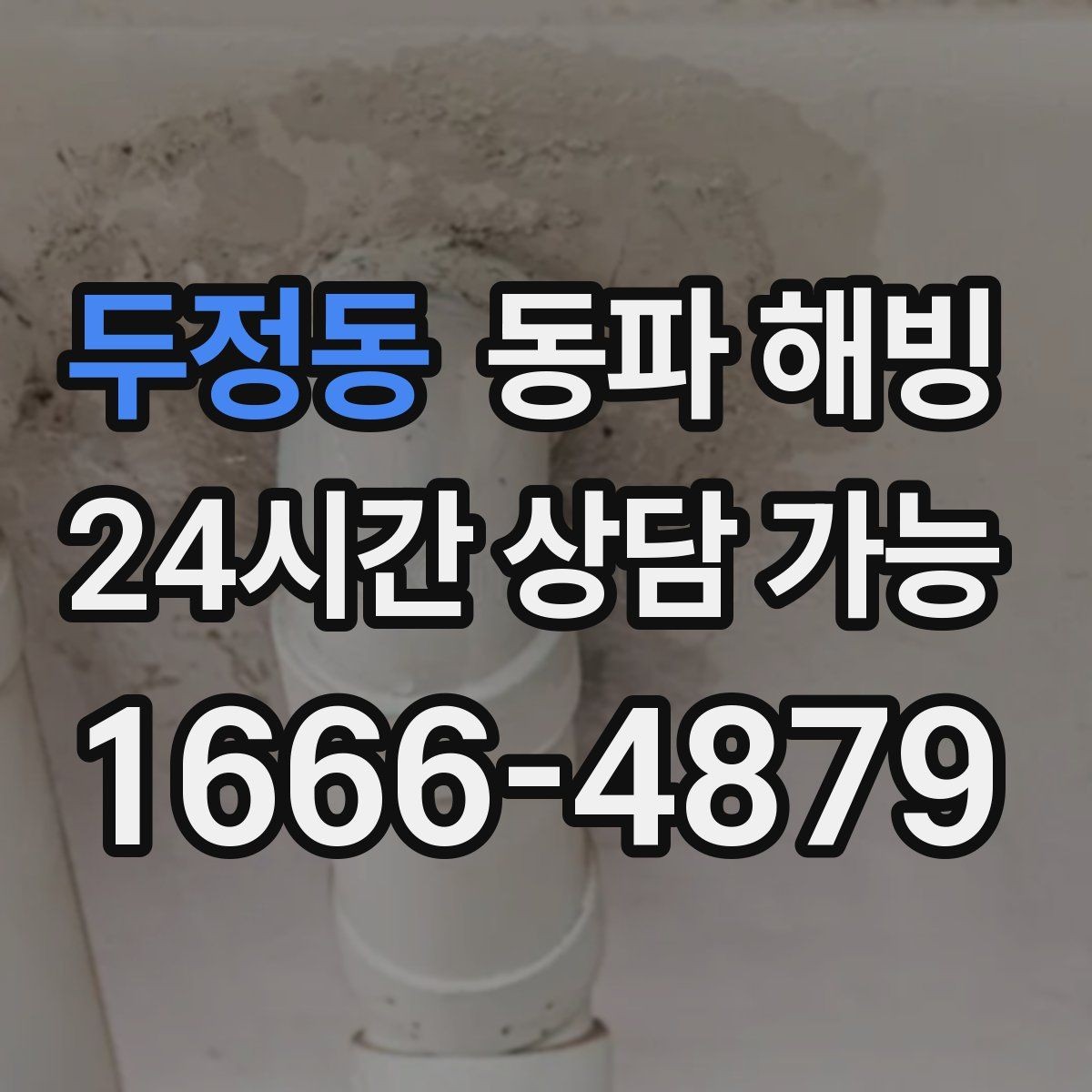두정동 동파 해빙 반복 결빙 줄이려면 취약 구간부터 정리