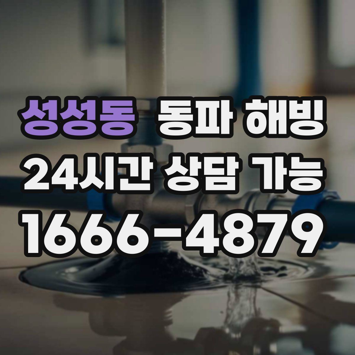 성성동 동파 해빙 계량기 주변이 얼었을 때 증상 정리