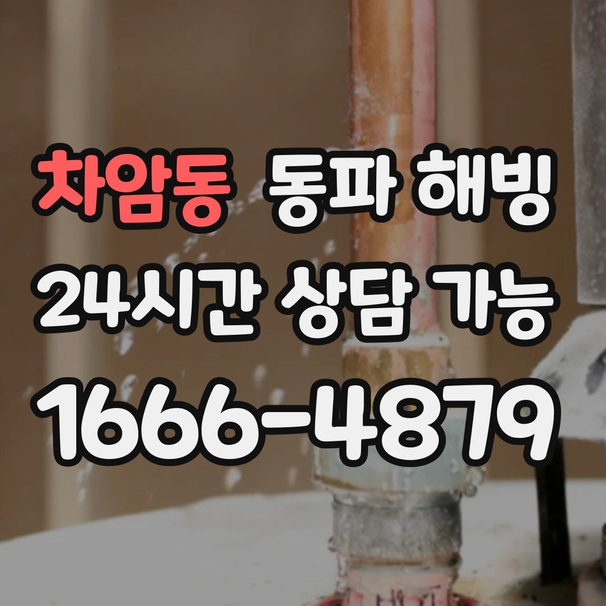 차암동 동파 해빙 퇴근 후 늦은 시간 급수 문제 정리