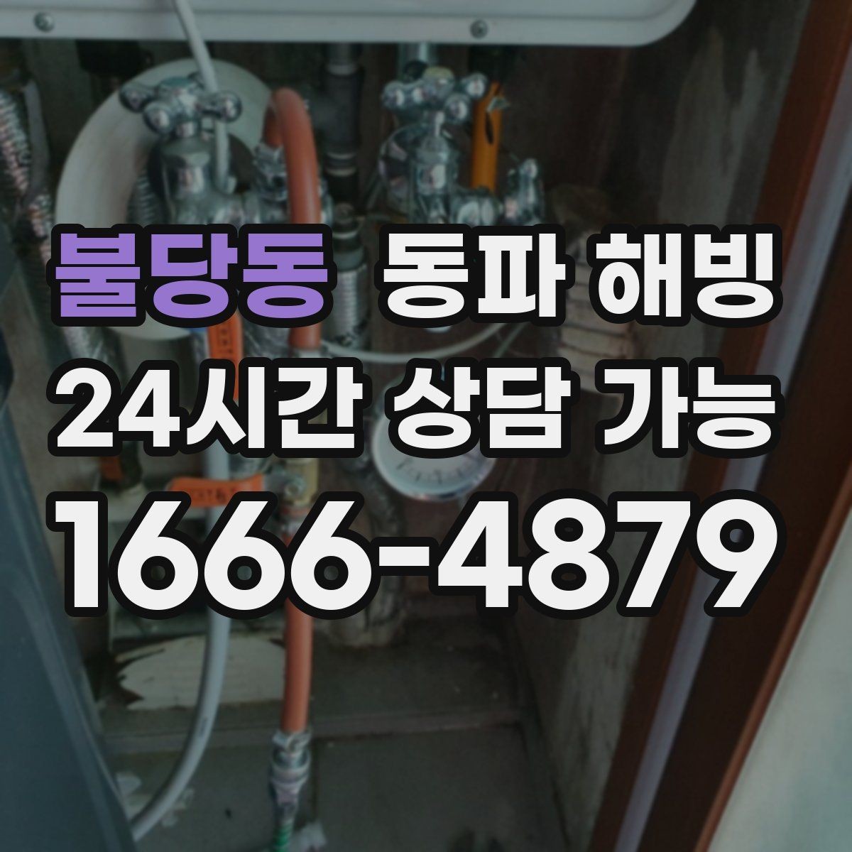 불당동 동파 해빙 급수 복구 후 재발이 걱정될 때 관리