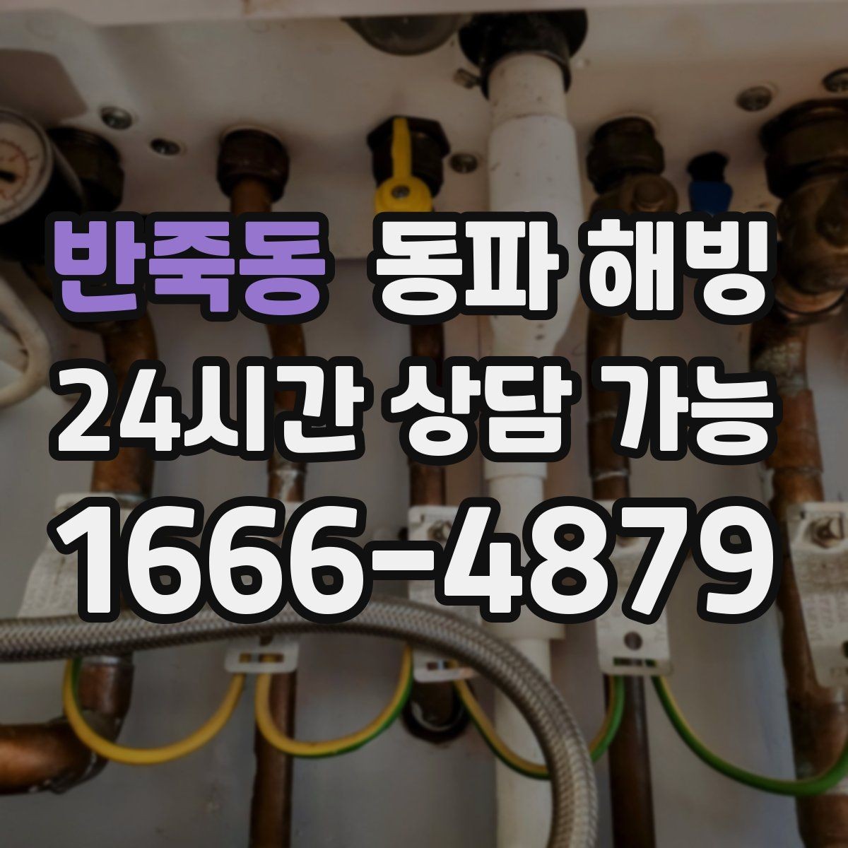 반죽동 동파 해빙 한파 예보가 뜨면 미리 점검할 곳