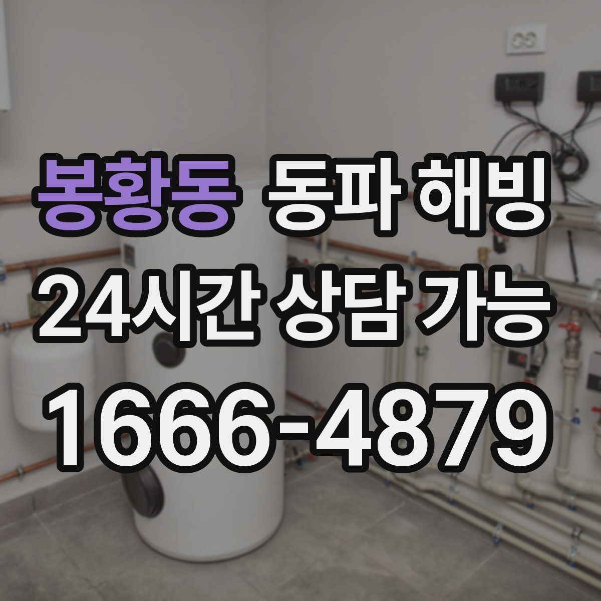 봉황동 동파 해빙 외부 수도 결빙 예방하는 간단한 습관
