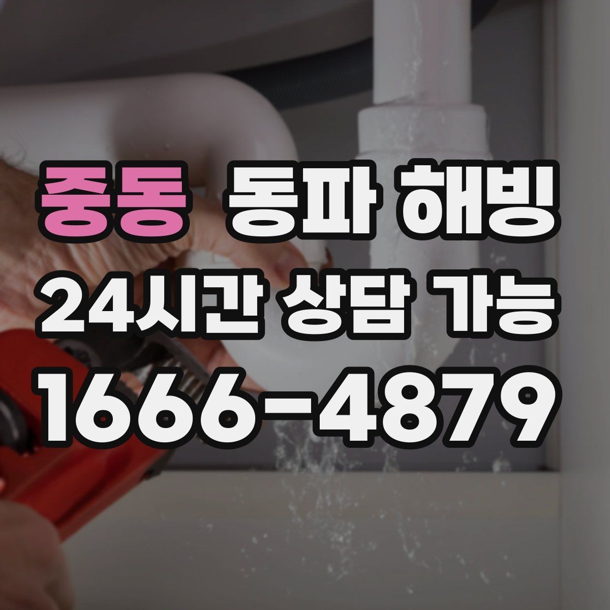 중동 동파 해빙 기온이 내려가기 전 미리 점검하면 좋은 곳