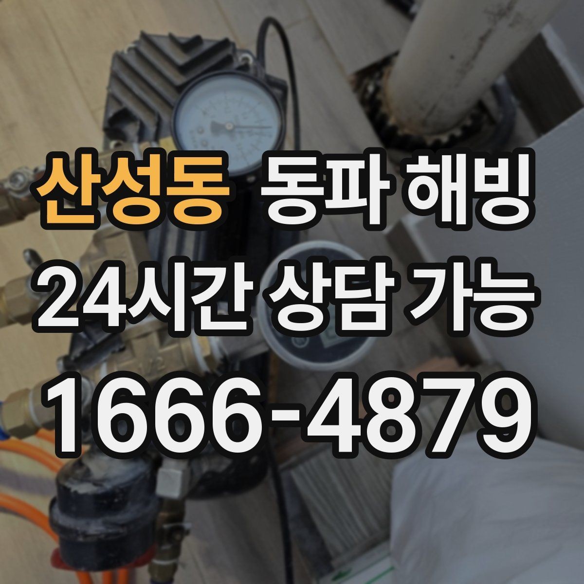 산성동 동파 해빙 추운 날 외출 후 급수 중단 대처