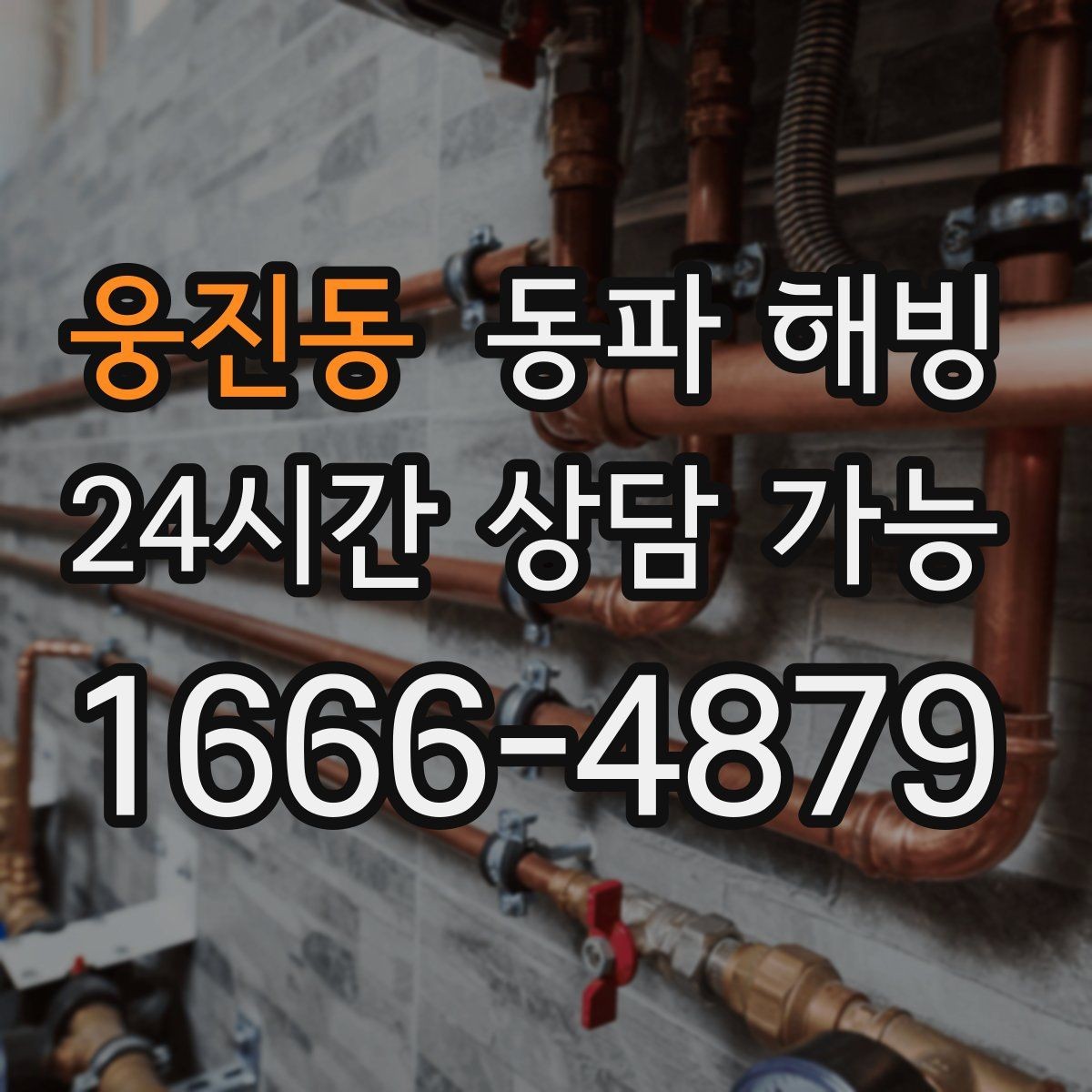 웅진동 동파 해빙 급하게 하다 파손 나는 경우를 줄이는 법