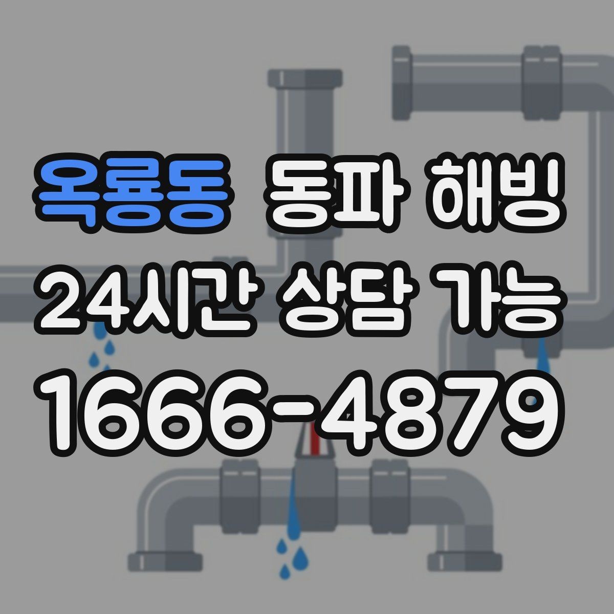 옥룡동 동파 해빙 한파 예보 전 미리 확인할 배관 위치