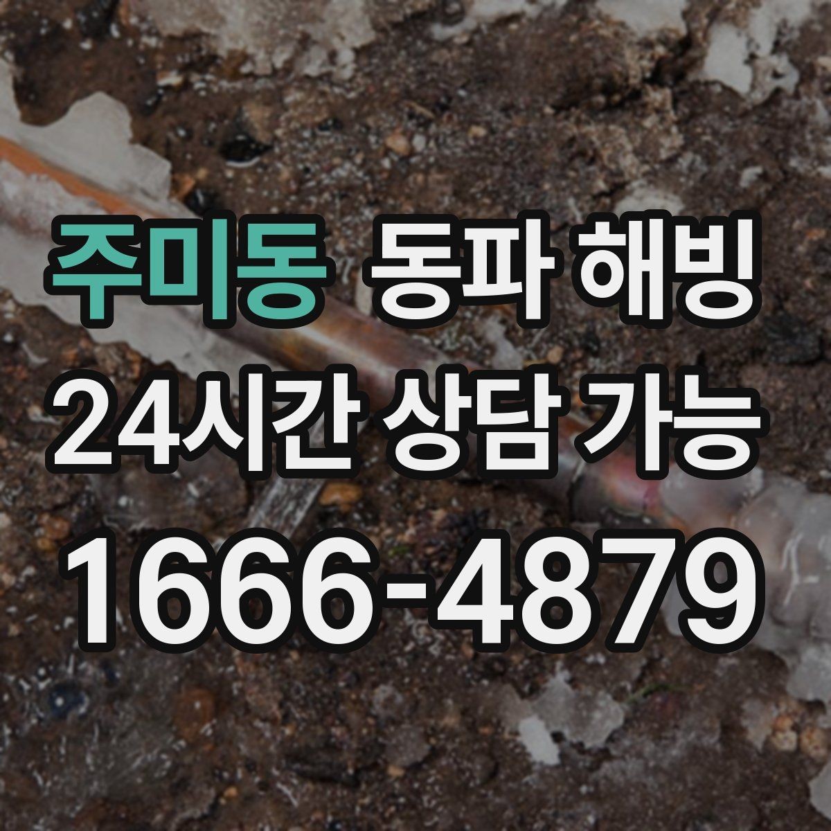 주미동 동파 해빙 급수 회복 뒤 재발 방지 안내가 중요한 이유