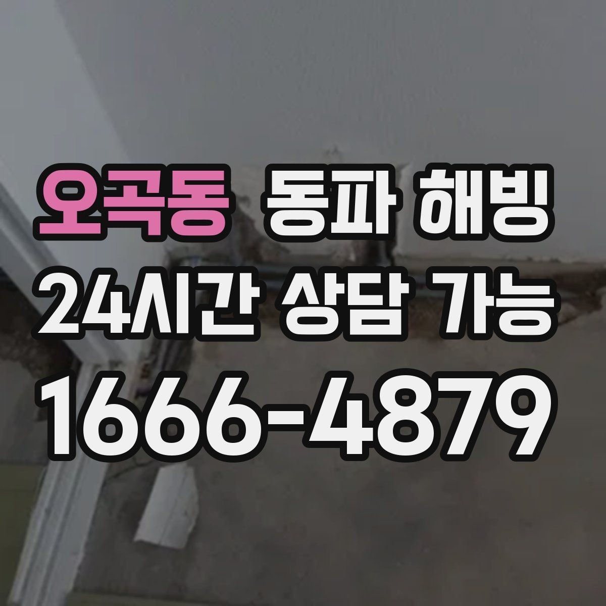 오곡동 동파 해빙 기온이 내려가기 전 미리 점검하면 좋은 곳