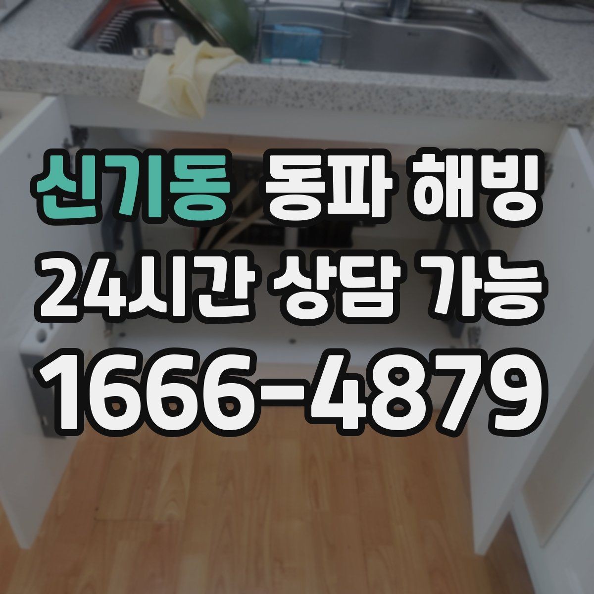신기동 동파 해빙 원룸과 다가구 결빙 포인트 차이