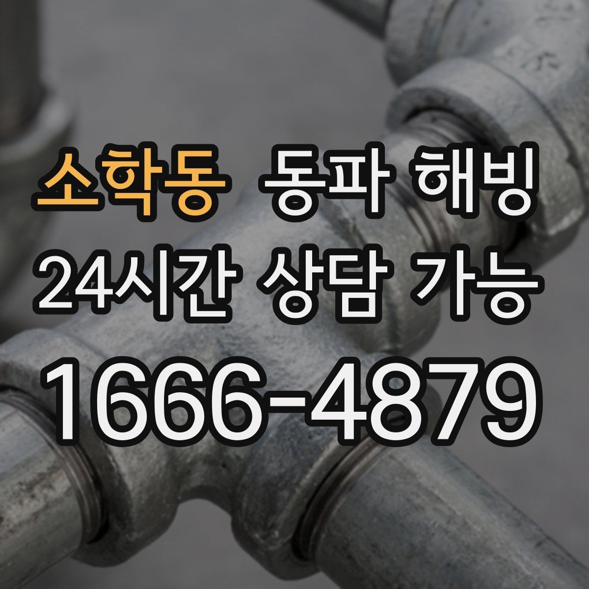 소학동 동파 해빙 복구 후 다시 막히지 않게 관리하는 법