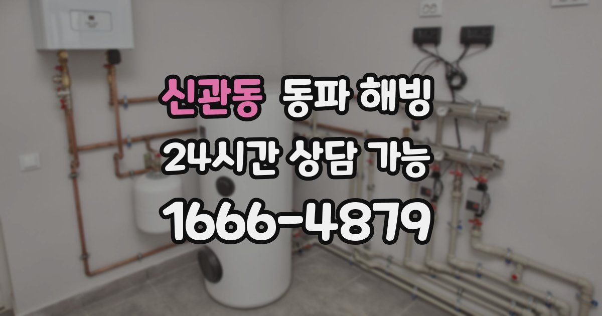 신관동 동파 해빙