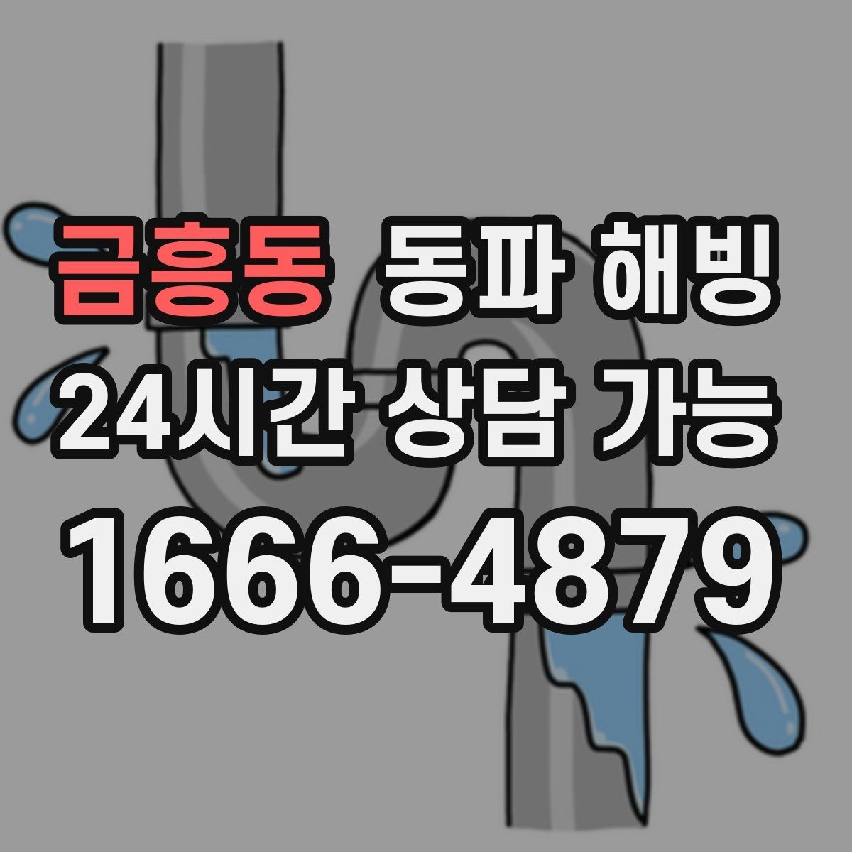 금흥동 동파 해빙 물기 있는 공간에서 조심해야 할 점