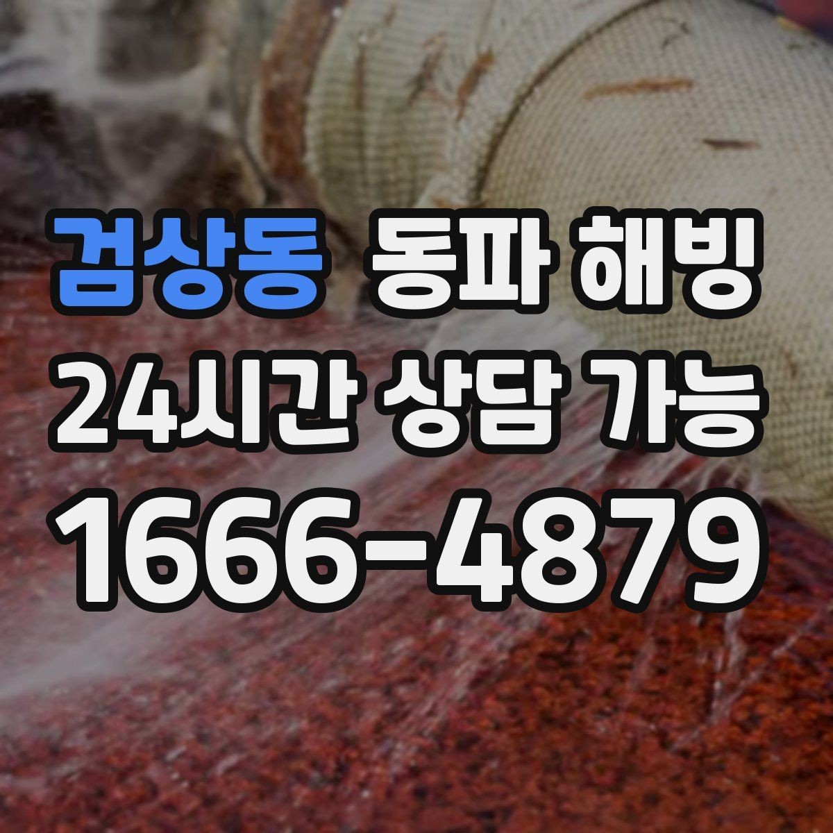 검상동 동파 해빙 결빙 예방을 위해 집에서 할 수 있는 정리