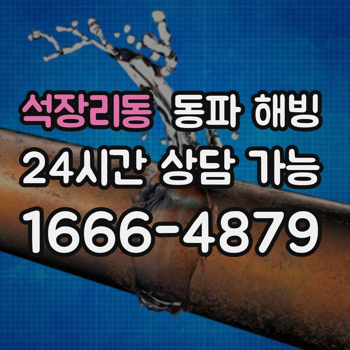 석장리동 동파 해빙 결빙 의심인데 괜히 손대기 전에 체크