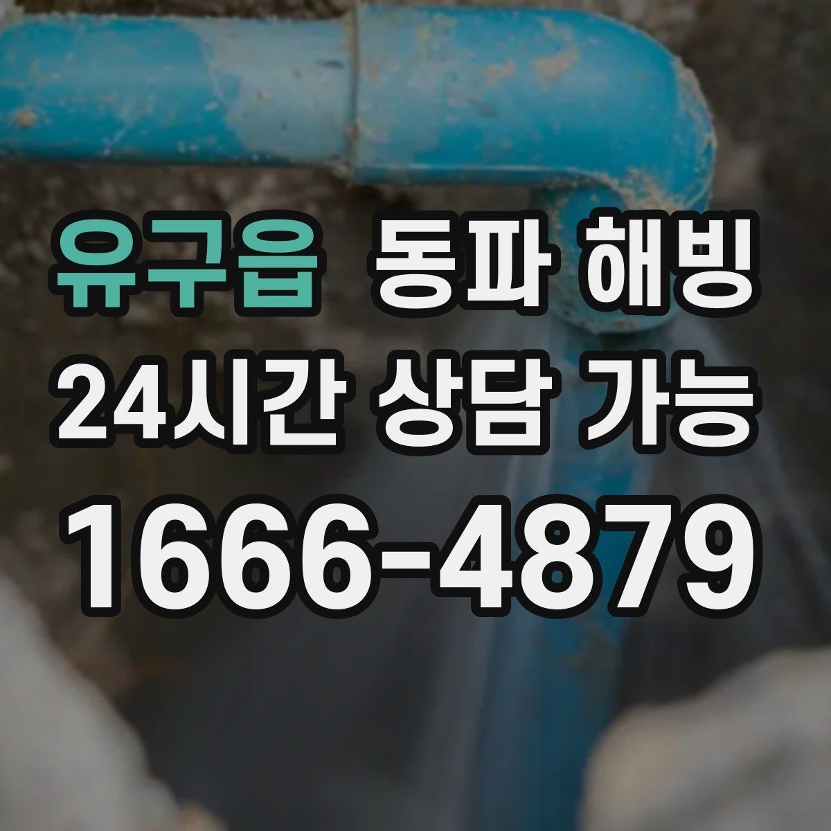유구읍 동파 해빙 급수 불편을 줄이는 간단한 생활 습관