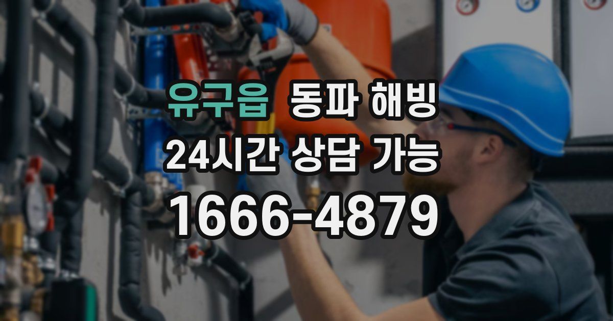 유구읍 동파 해빙