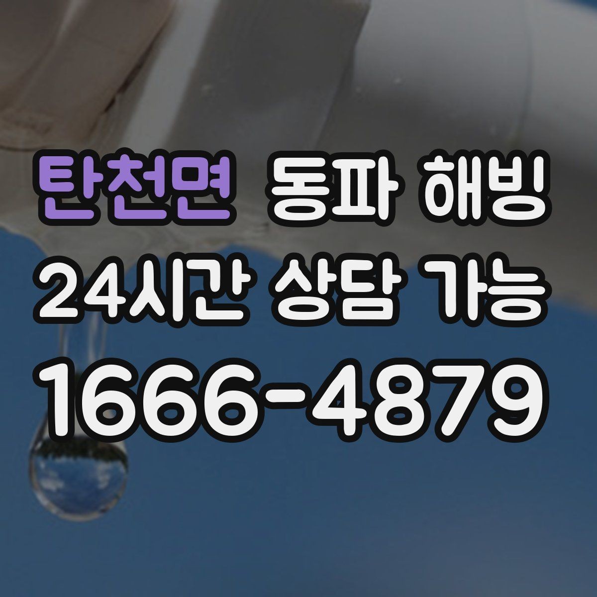 탄천면 동파 해빙 원룸과 다가구 결빙 포인트 차이