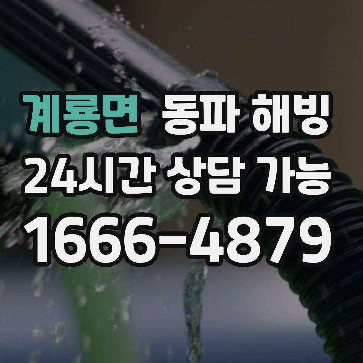 계룡면 동파 해빙 물이 나왔다 멈췄다 반복되는 증상 정리