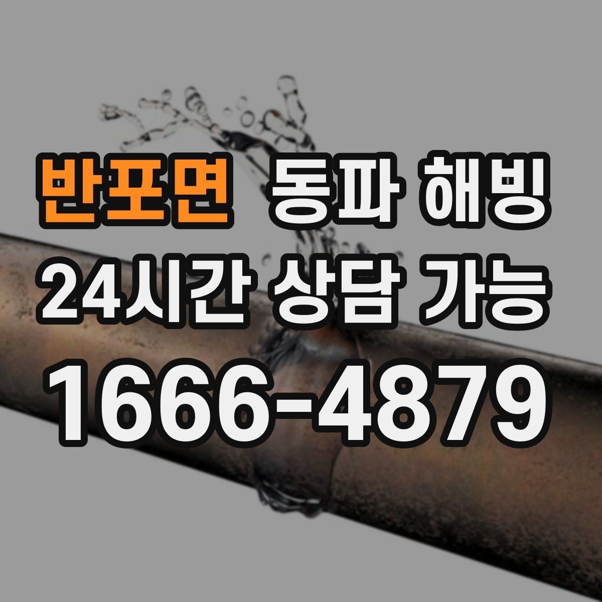 반포면 동파 해빙 주말 새벽 급수 중단 생겼을 때 준비
