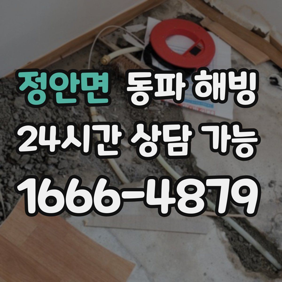 정안면 동파 해빙 한파 뒤 첫 사용에서 수압이 약할 때